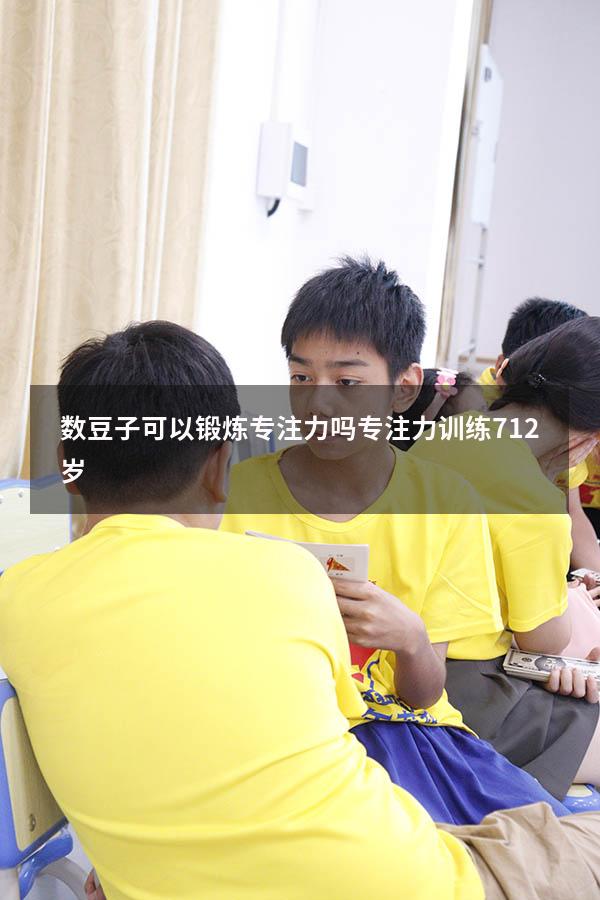 数豆子可以锻炼专注力吗（专注力训练 7-12岁）